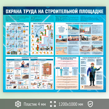 Стенд «Охрана труда на строительной площадке» (OT-40-ECONOMY2)